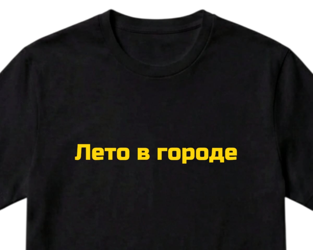 Чёрная футболка с жёлтой надписью «Лето в городе»
