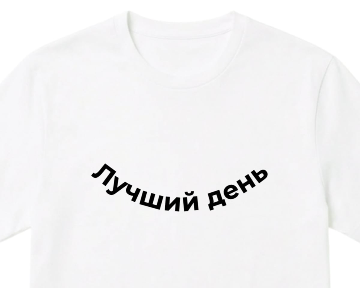 Белая футболка с надписью «Лучший день», изогнутой дугой вниз