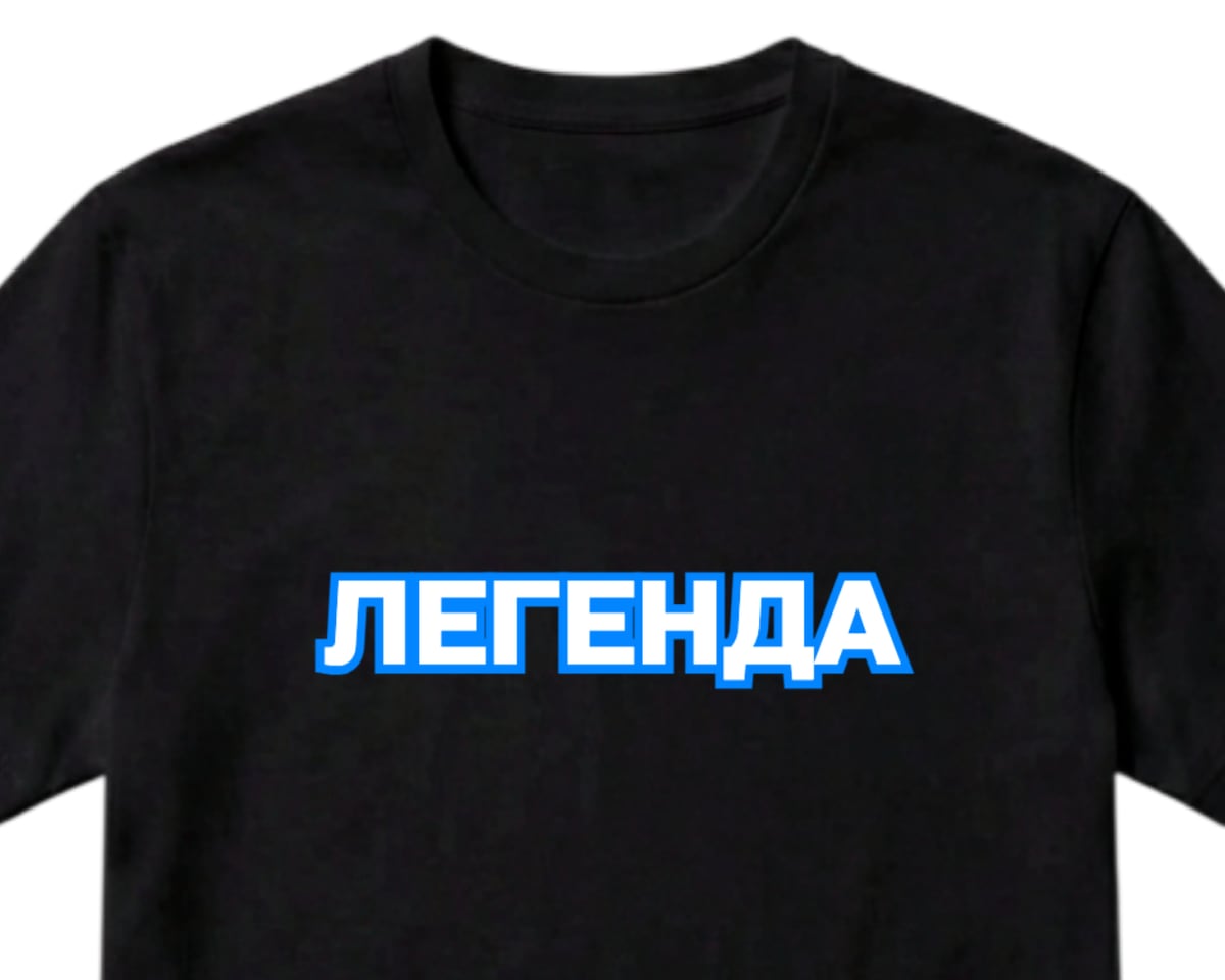 Чёрная футболка с белой надписью ЛЕГЕНДА в синей обводке