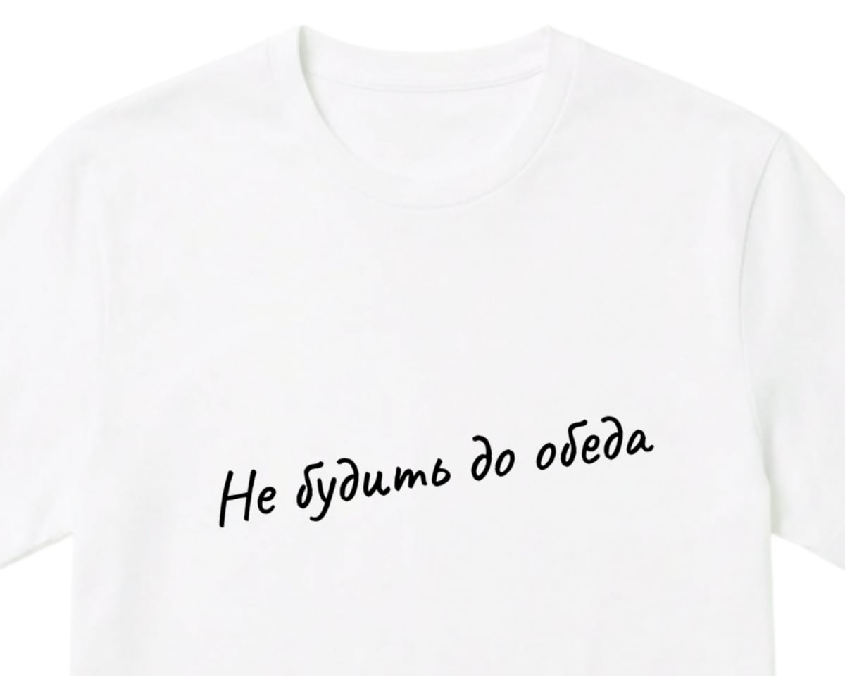 Белая футболка с рукописной надписью «Не будить до обеда» под наклоном