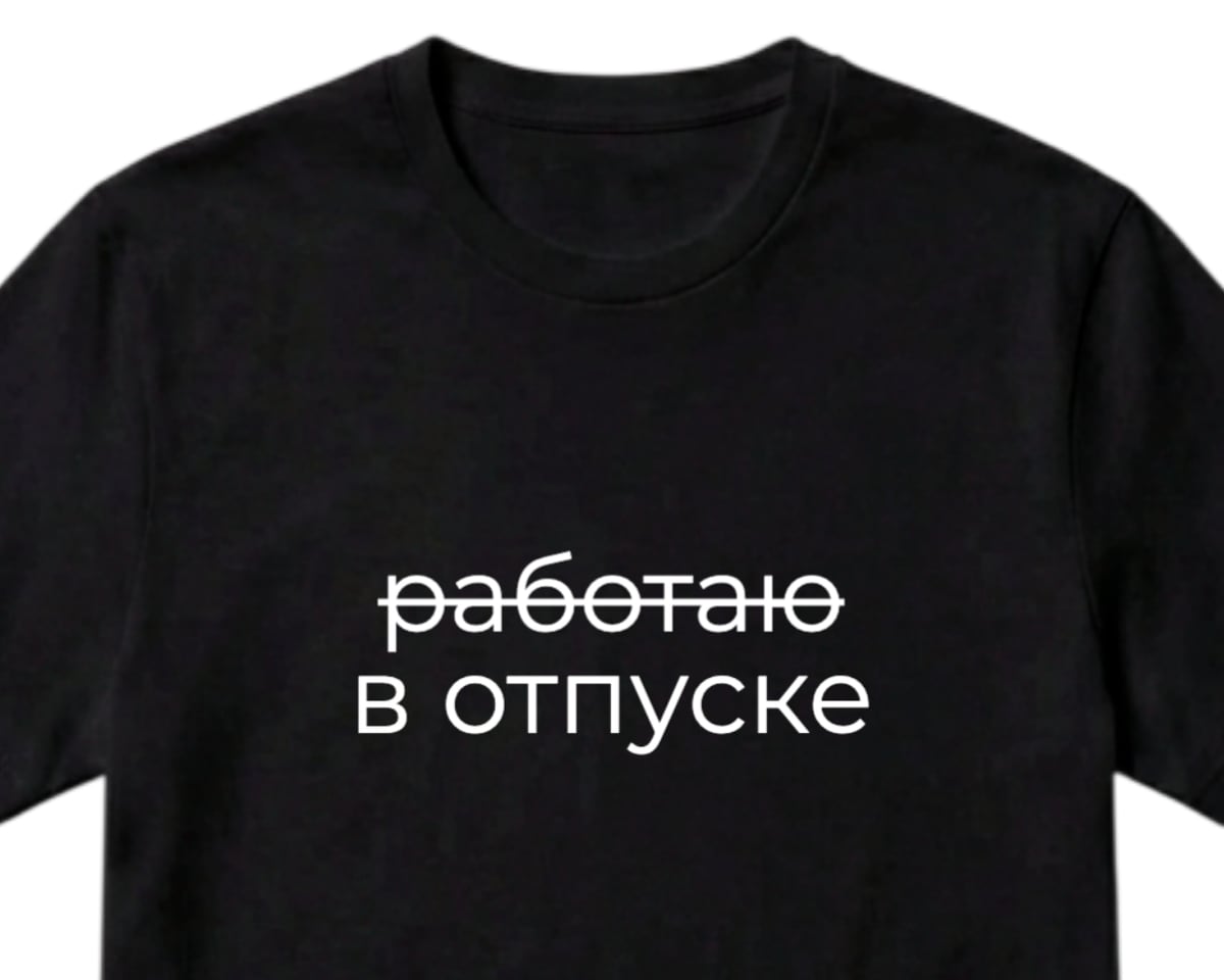 Чёрная футболка с зачёркнутым словом «работаю» и надписью «в отпуске» под ним