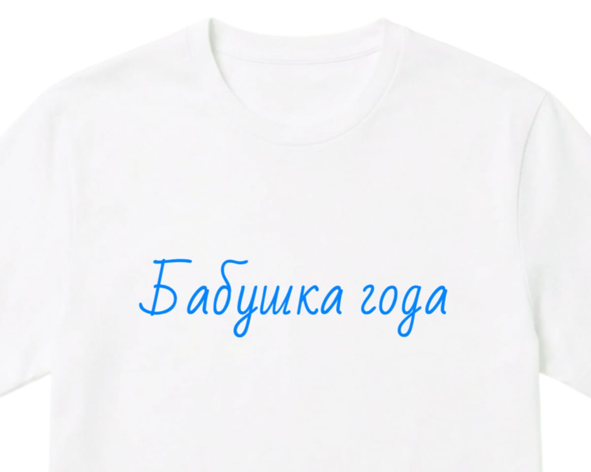 Белая футболка с синей рукописной надписью «Бабушка года»