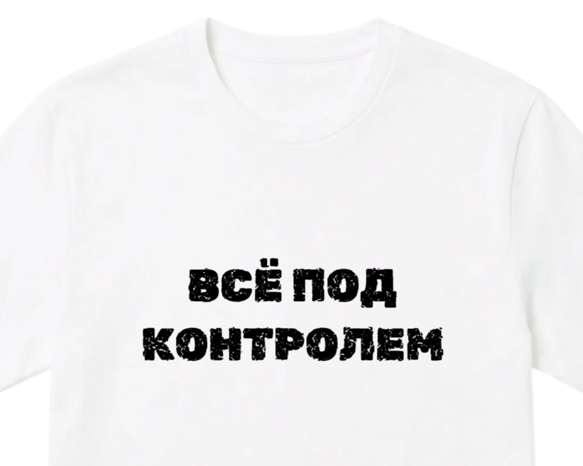 Белая футболка с потёртой надписью ВСЁ ПОД КОНТРОЛЕМ