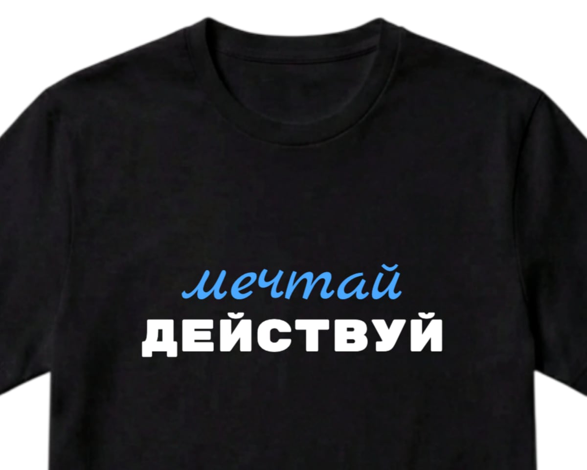 Чёрная футболка с надписями «мечтай» и ДЕЙСТВУЙ