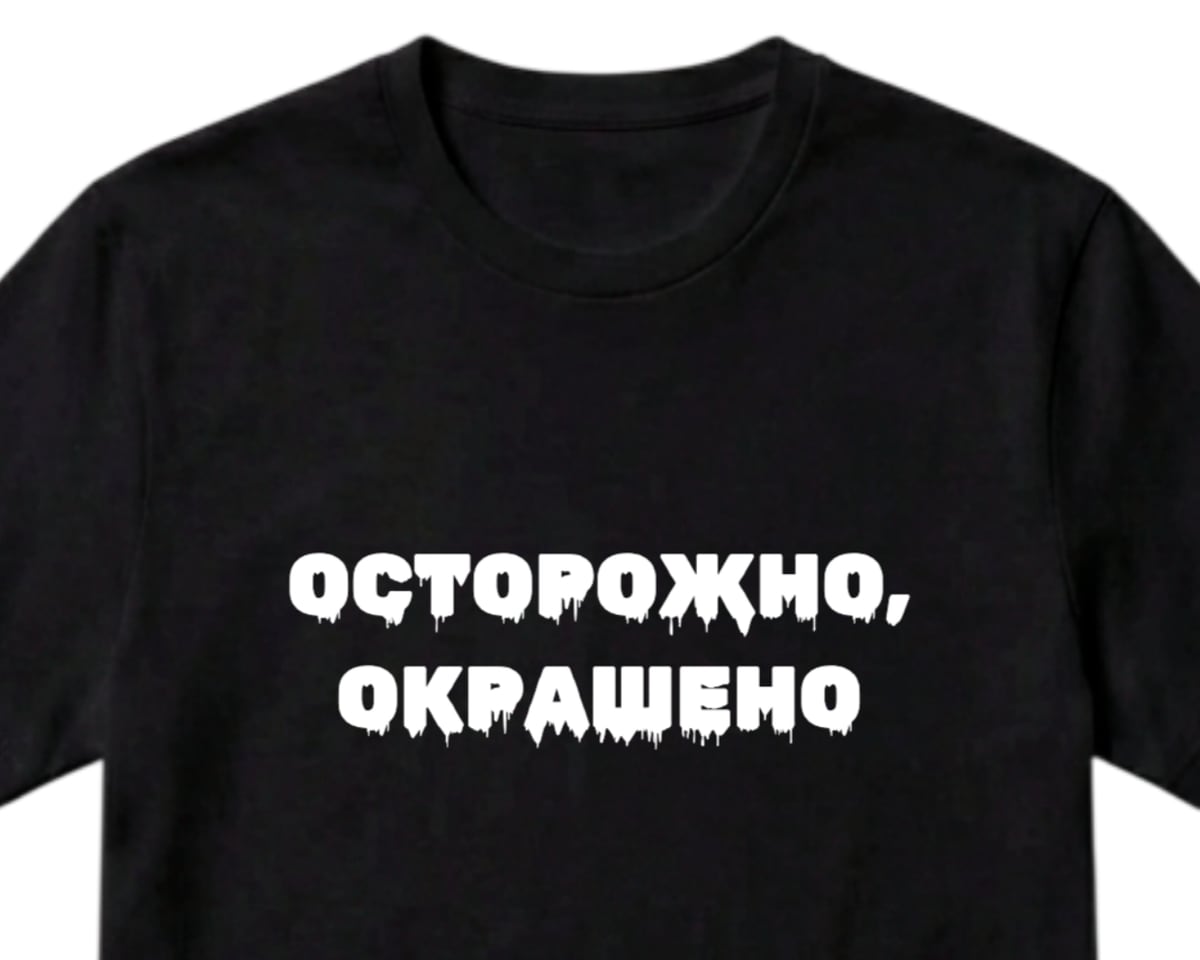 Чёрная футболка с надписью ОСТОРОЖНО, ОКРАШЕНО шрифтом с потёками