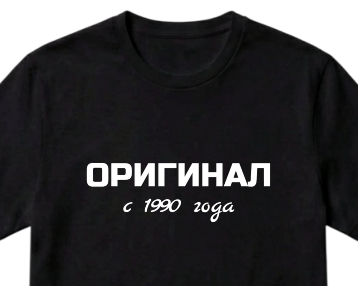Чёрная футболка с надписью ОРИГИНАЛ и строкой «с 1990 года» под ней