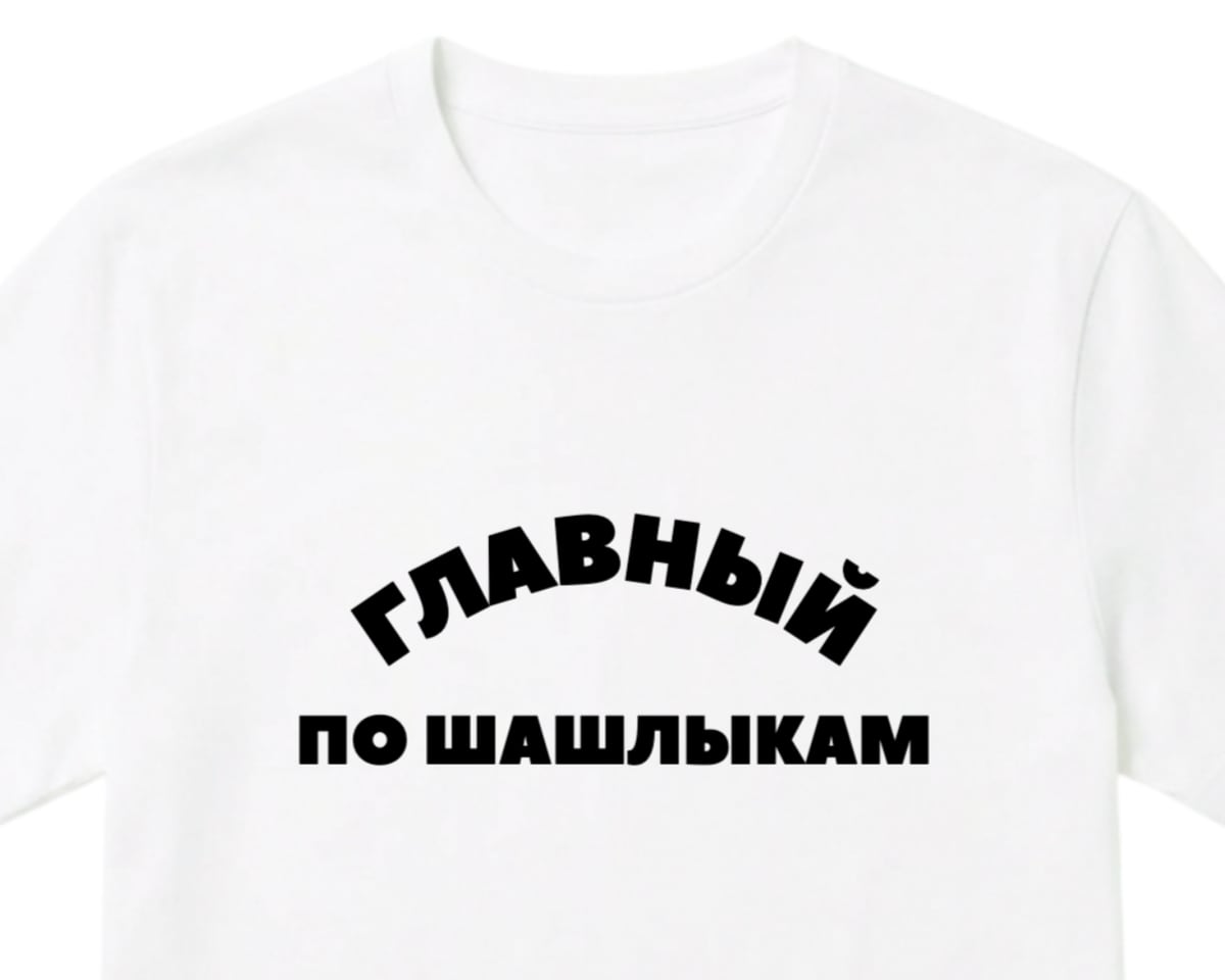 Белая футболка с надписью ГЛАВНЫЙ ПО ШАШЛЫКАМ, первое слово аркой