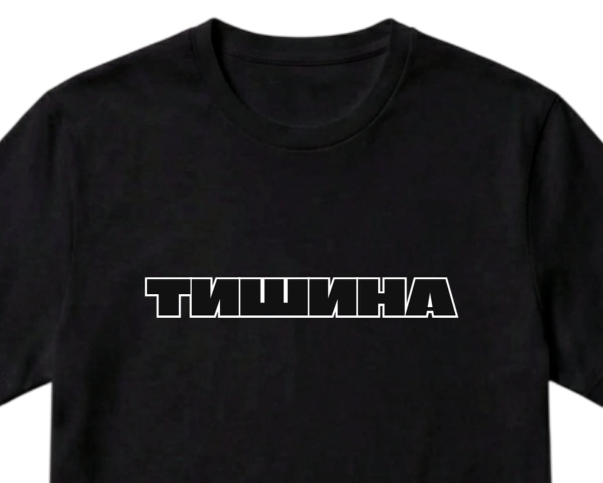 Чёрная футболка с контурной надписью ТИШИНА