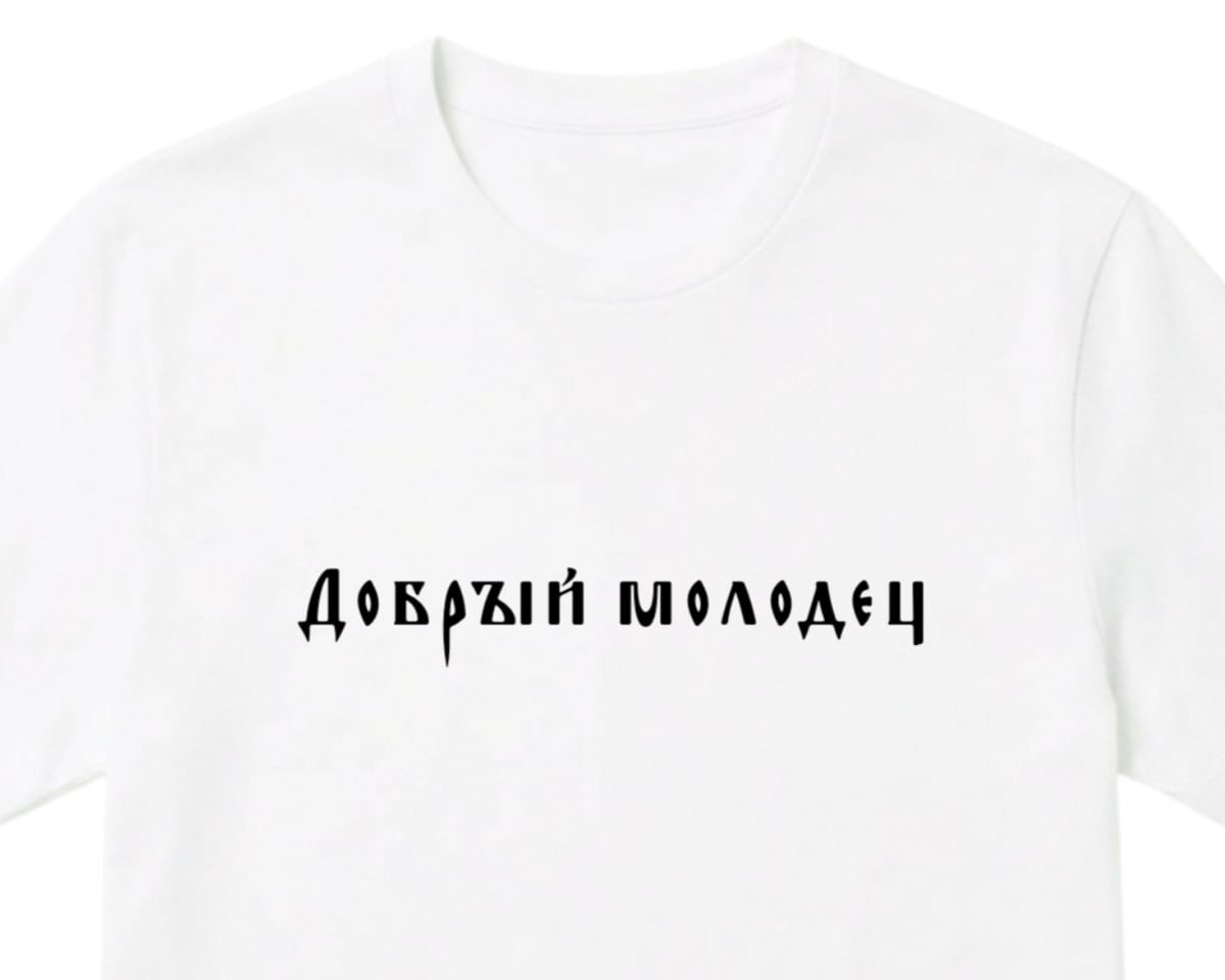 Белая футболка с надписью «Добрый молодец» славянским шрифтом