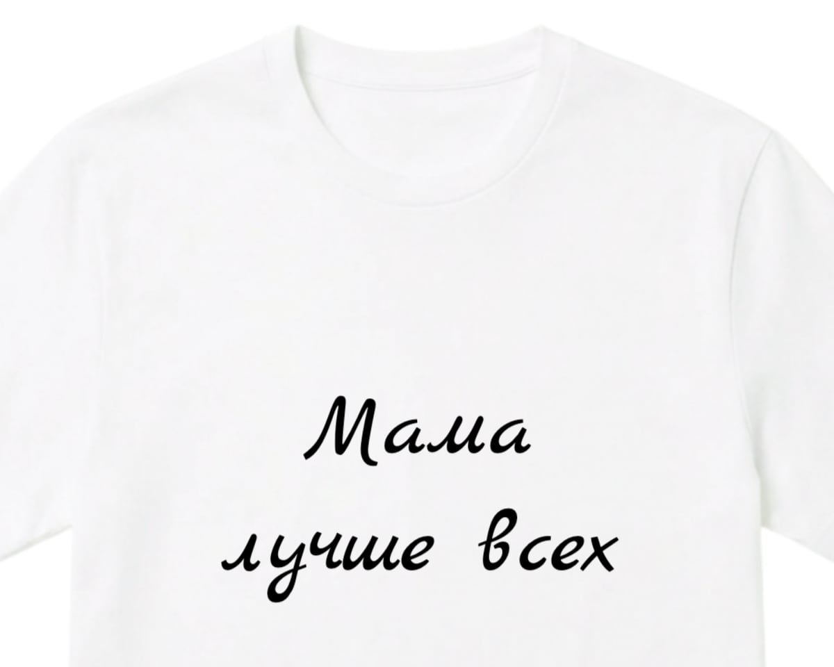 Белая футболка с рукописной надписью «Мама лучше всех» в две строки