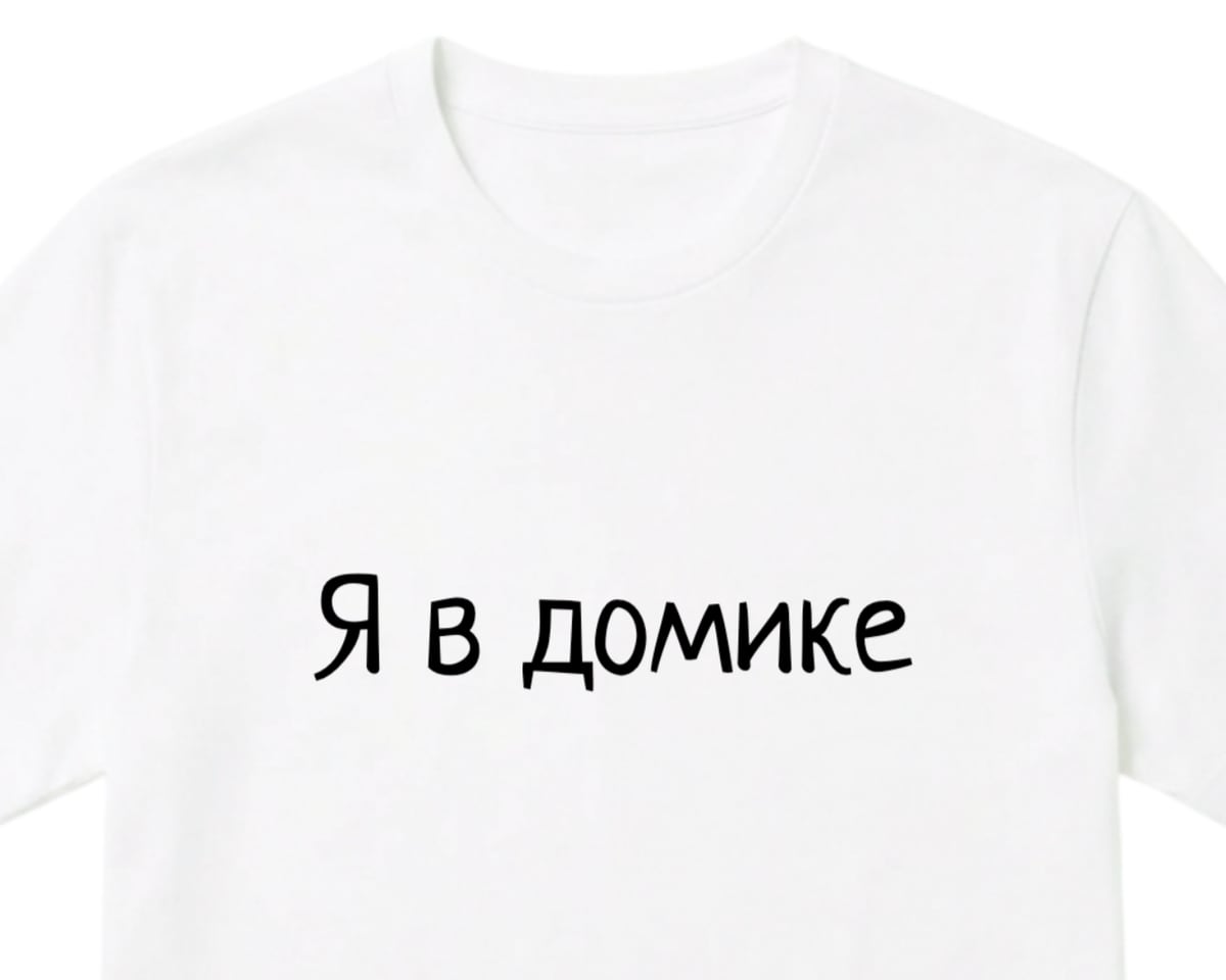 Белая футболка с надписью «Я в домике» шрифтом Neucha