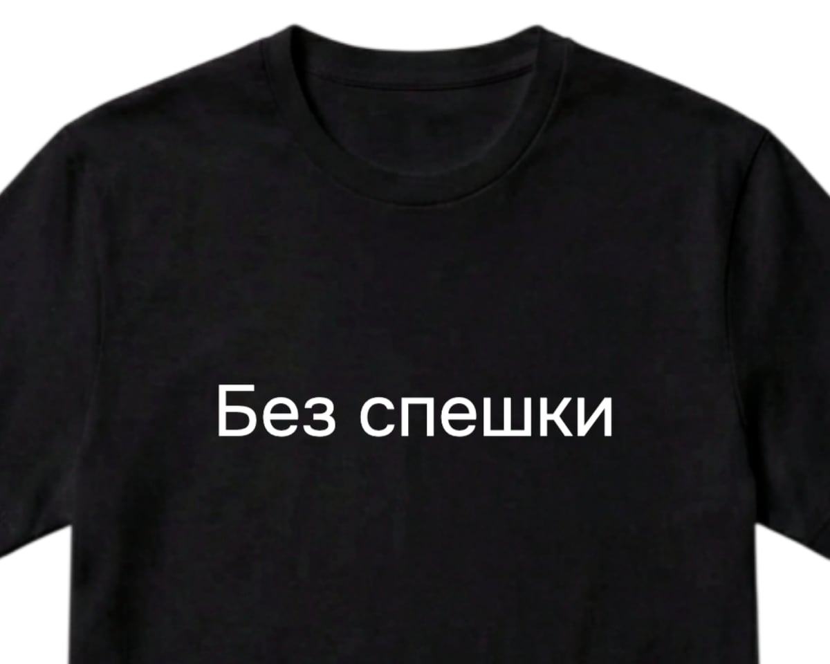 Чёрная футболка с надписью «Без спешки» шрифтом Onest