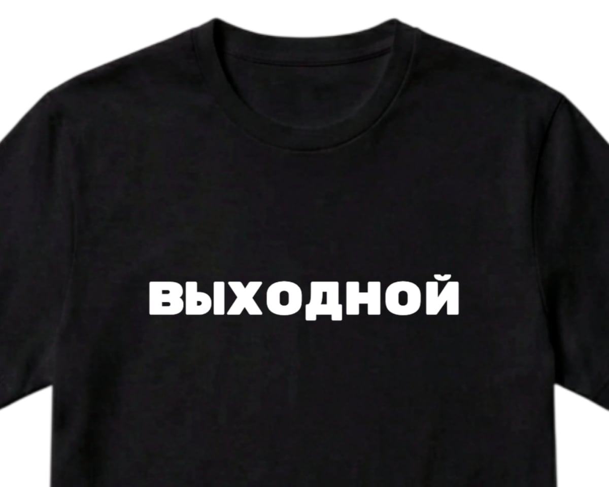 Чёрная футболка с надписью ВЫХОДНОЙ шрифтом Rubik Mono One на груди