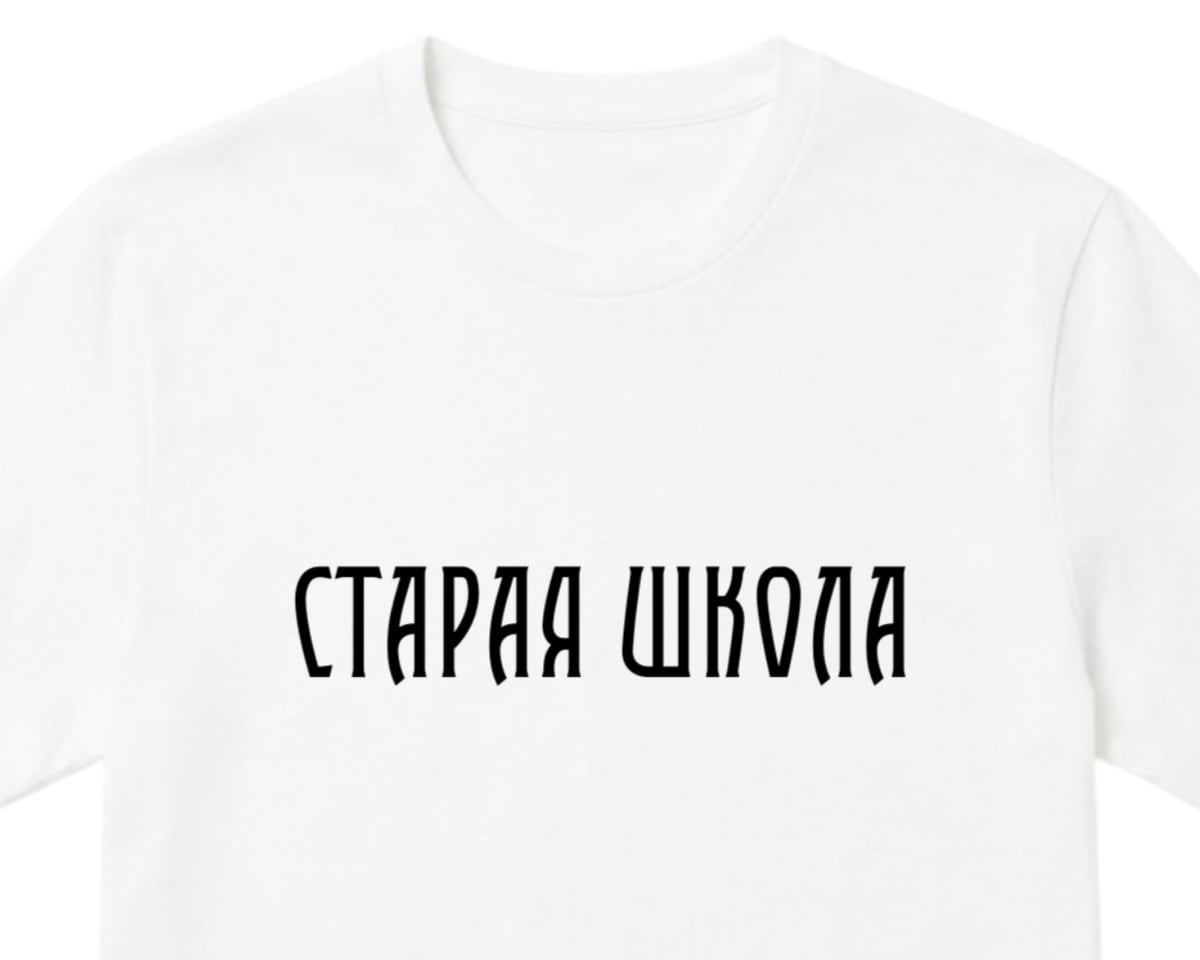 Белая футболка с надписью СТАРАЯ ШКОЛА шрифтом Цирюльник
