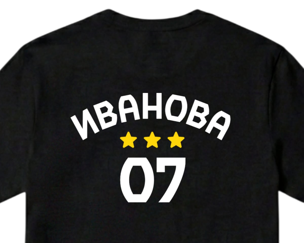 Чёрная футболка сзади с фамилией ИВАНОВА аркой, тремя жёлтыми звёздами и номером 07
