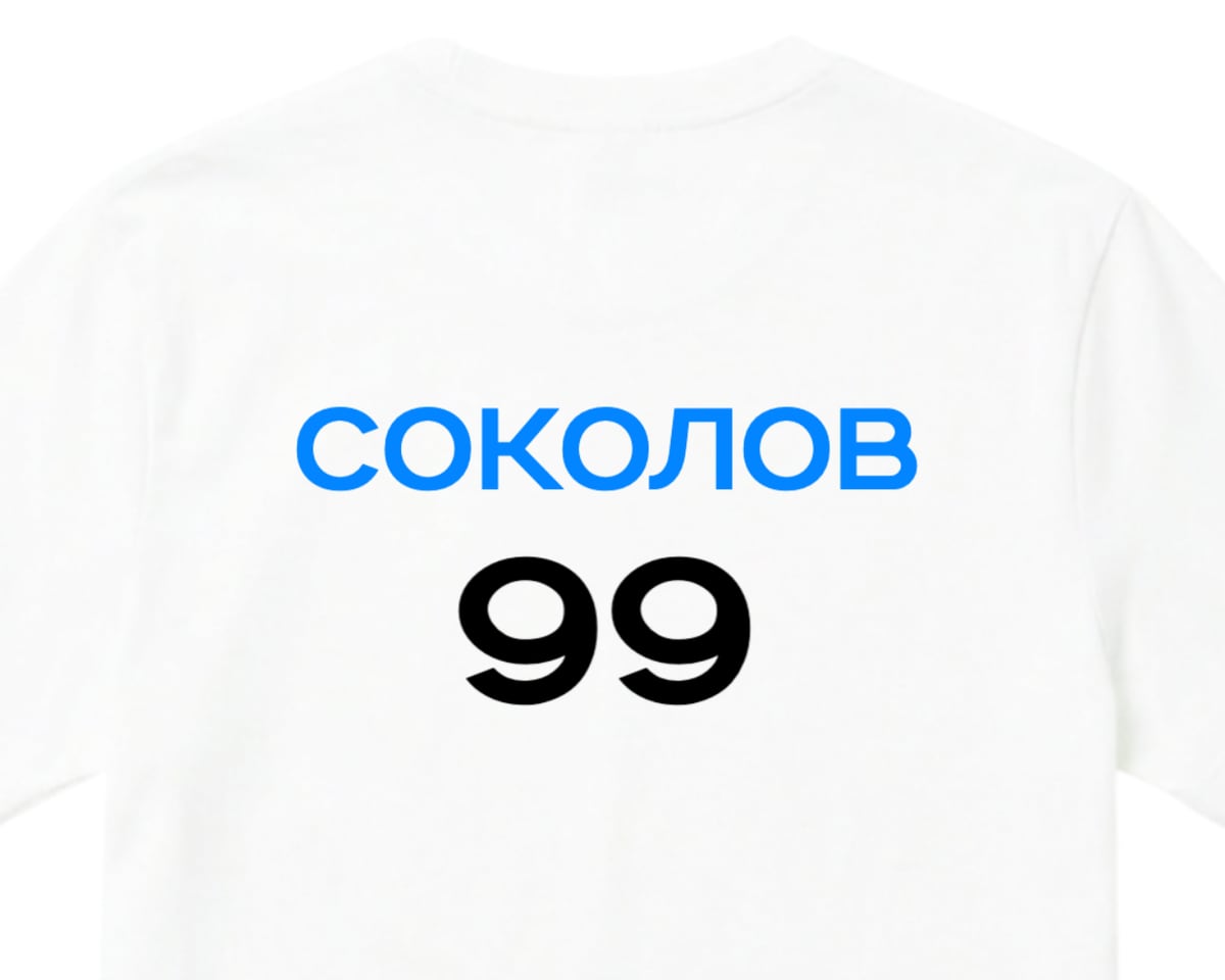 Белая футболка сзади с синей фамилией СОКОЛОВ и номером 99