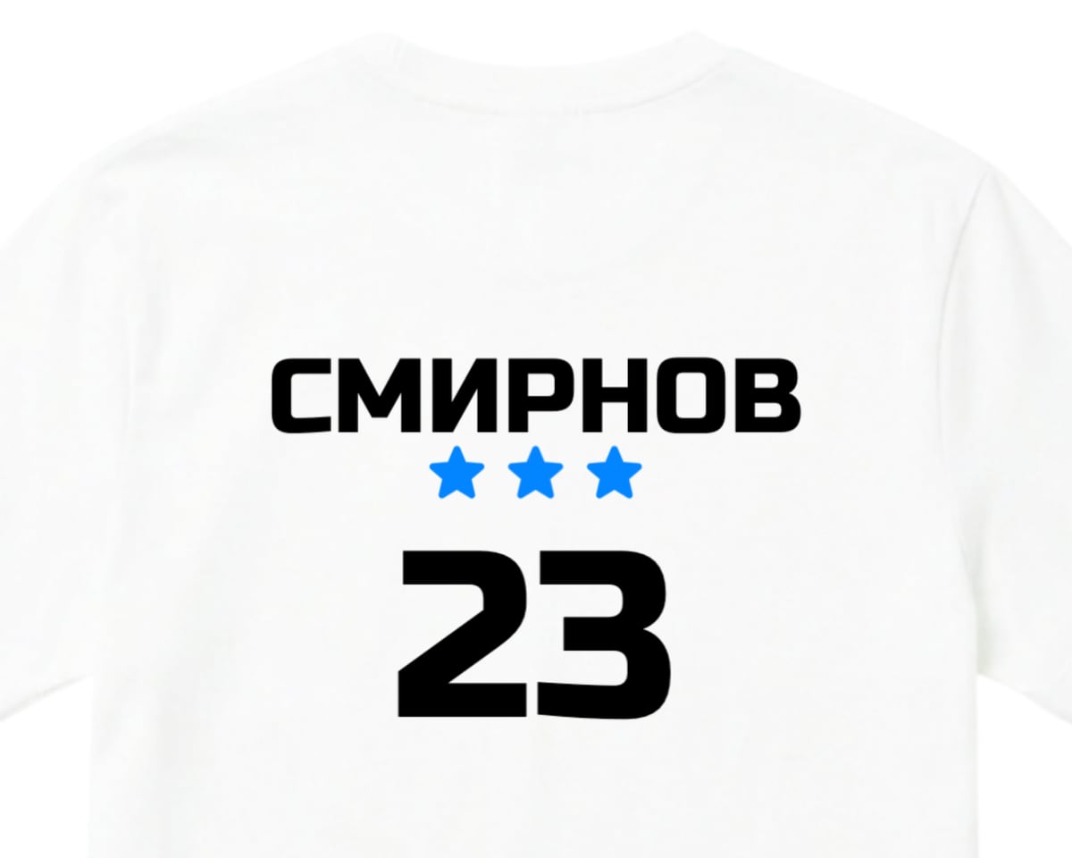 Белая футболка сзади с фамилией СМИРНОВ, тремя синими звёздами и номером 23