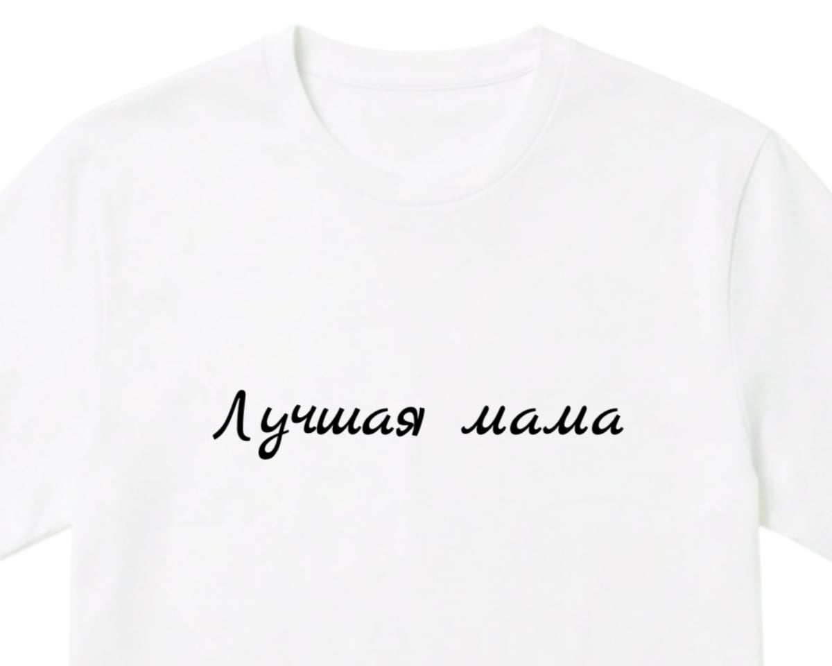 Белая футболка с рукописной надписью «Лучшая мама» шрифтом Marck Script