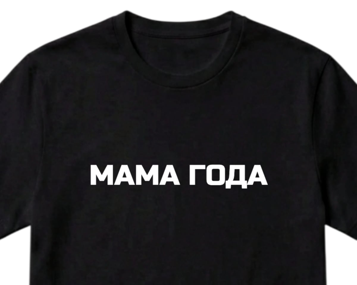 Чёрная футболка с надписью МАМА ГОДА шрифтом Russo One на груди