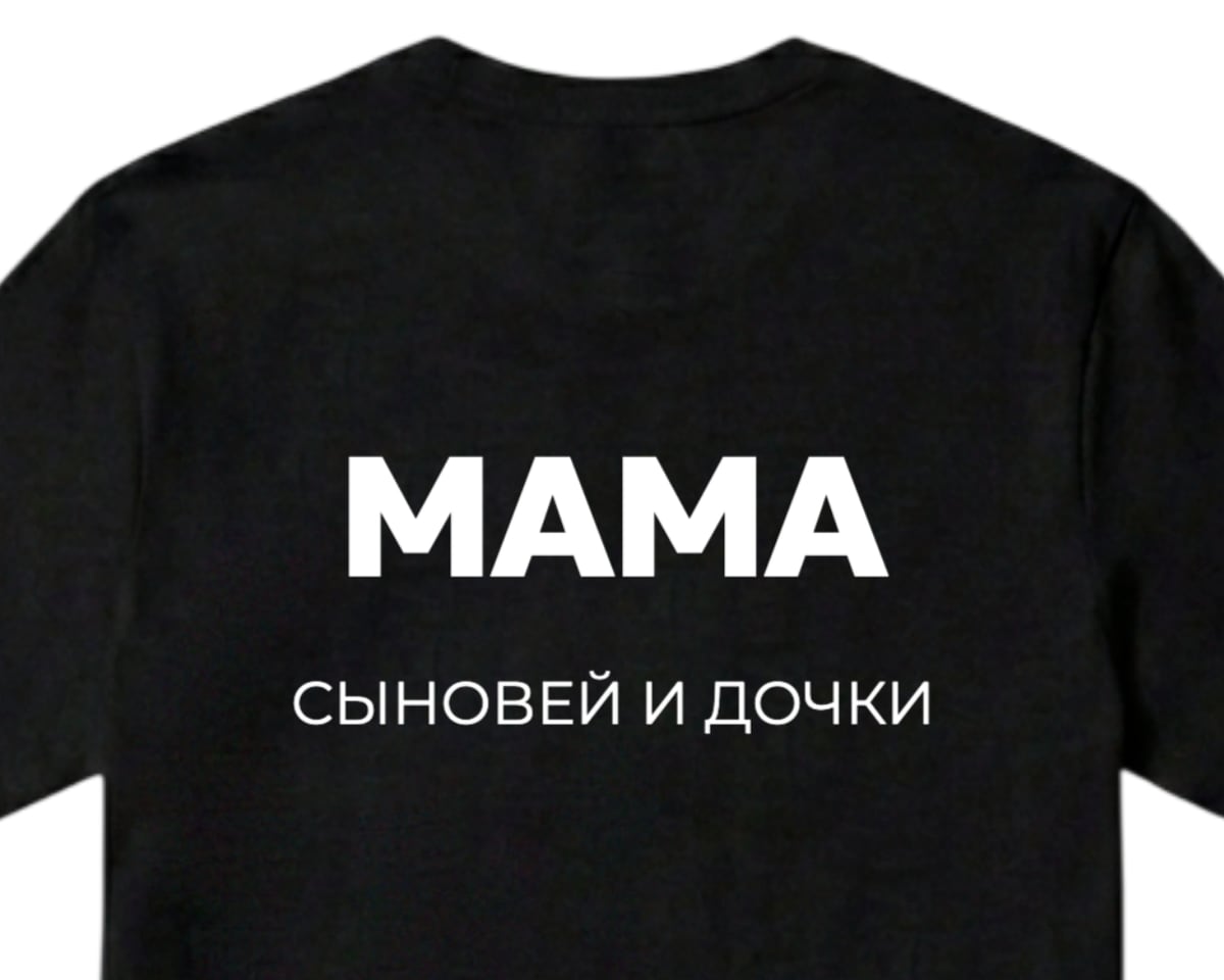 Спина чёрной футболки с надписью МАМА и строкой «сыновей и дочки» под ней