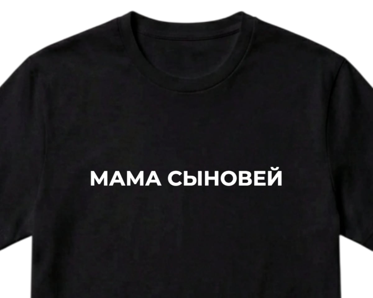 Чёрная футболка с надписью МАМА СЫНОВЕЙ шрифтом Montserrat