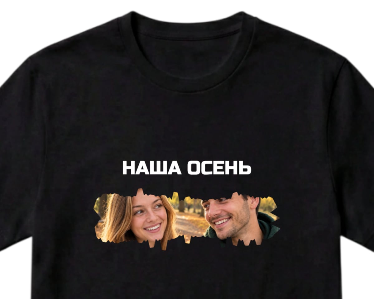 Чёрная футболка с фото пары в мазке кисти и надписью «НАША ОСЕНЬ» над ним