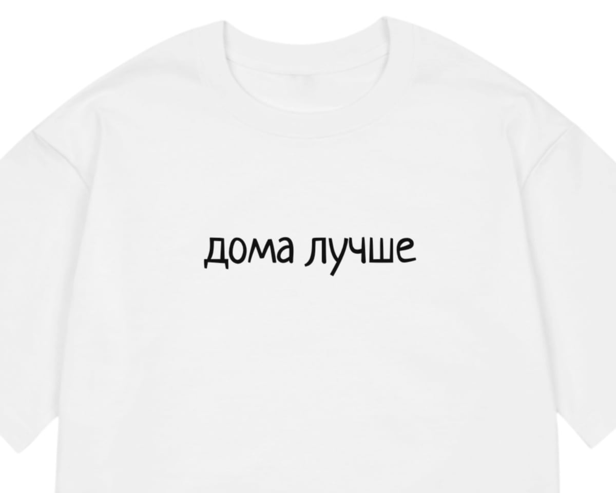 Белая оверсайз-футболка с надписью «дома лучше» на груди