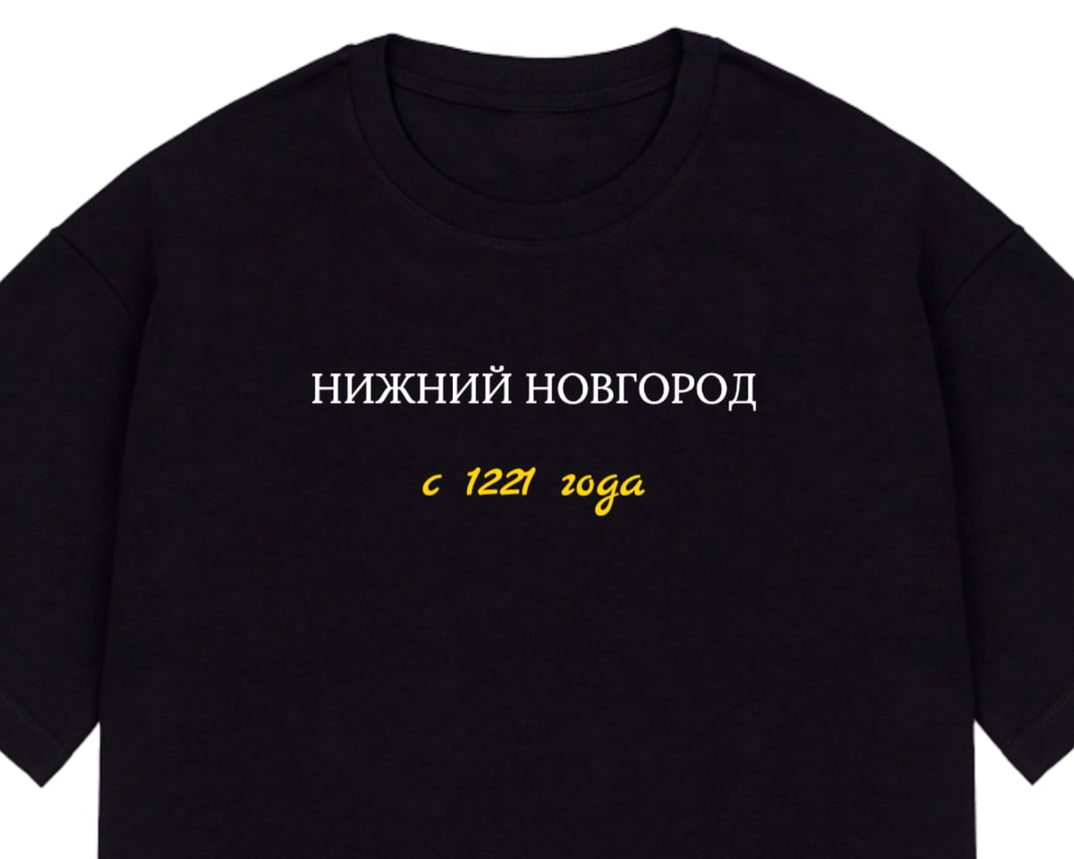 Чёрная оверсайз-футболка, на груди надпись «Нижний Новгород» и жёлтое «с 1221 года»