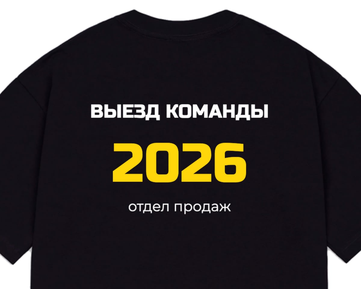 Чёрная оверсайз-футболка, на спине надпись «Выезд команды», жёлтое «2026» и подпись «отдел продаж»