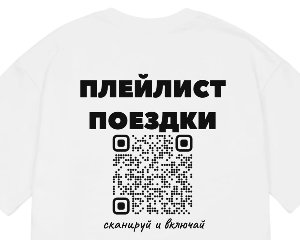 Белая оверсайз-футболка, на спине надпись «Плейлист поездки», QR-код и подпись «сканируй и включай»