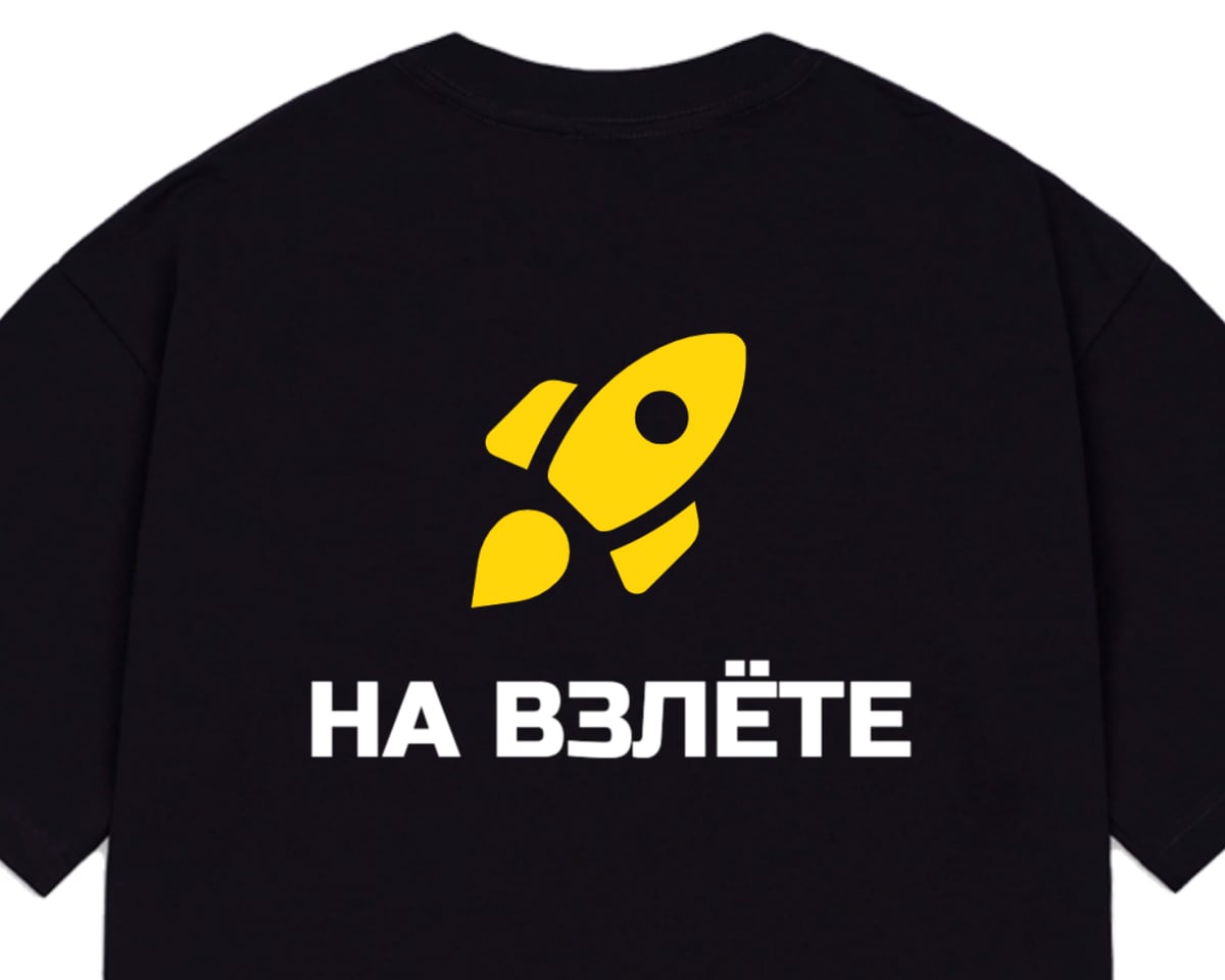 Чёрная оверсайз-футболка, на спине жёлтая ракета и надпись «На взлёте»