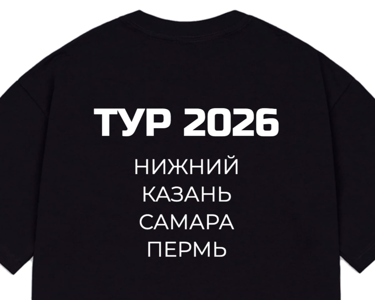 Чёрная оверсайз-футболка, на спине надпись «Тур 2026» и список городов: Нижний, Казань, Самара, Пермь