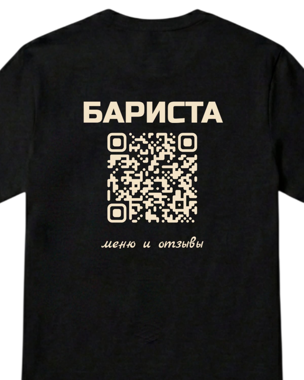 Чёрная футболка сзади с надписью БАРИСТА, крупным кремовым QR-кодом и подписью «меню и отзывы»
