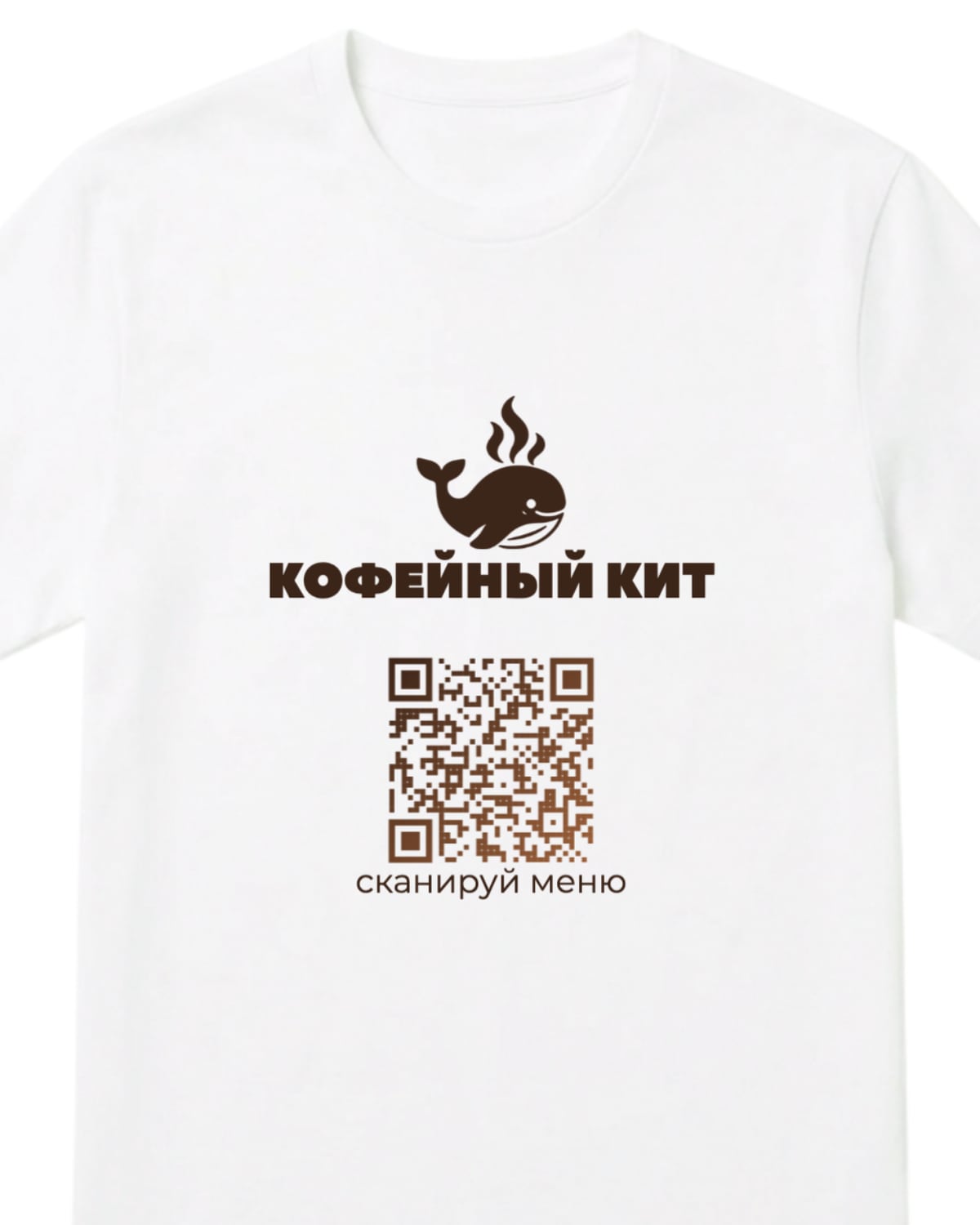 Белая футболка с коричневым логотипом, надписью КОФЕЙНЫЙ КИТ и QR-кодом с подписью «сканируй меню»