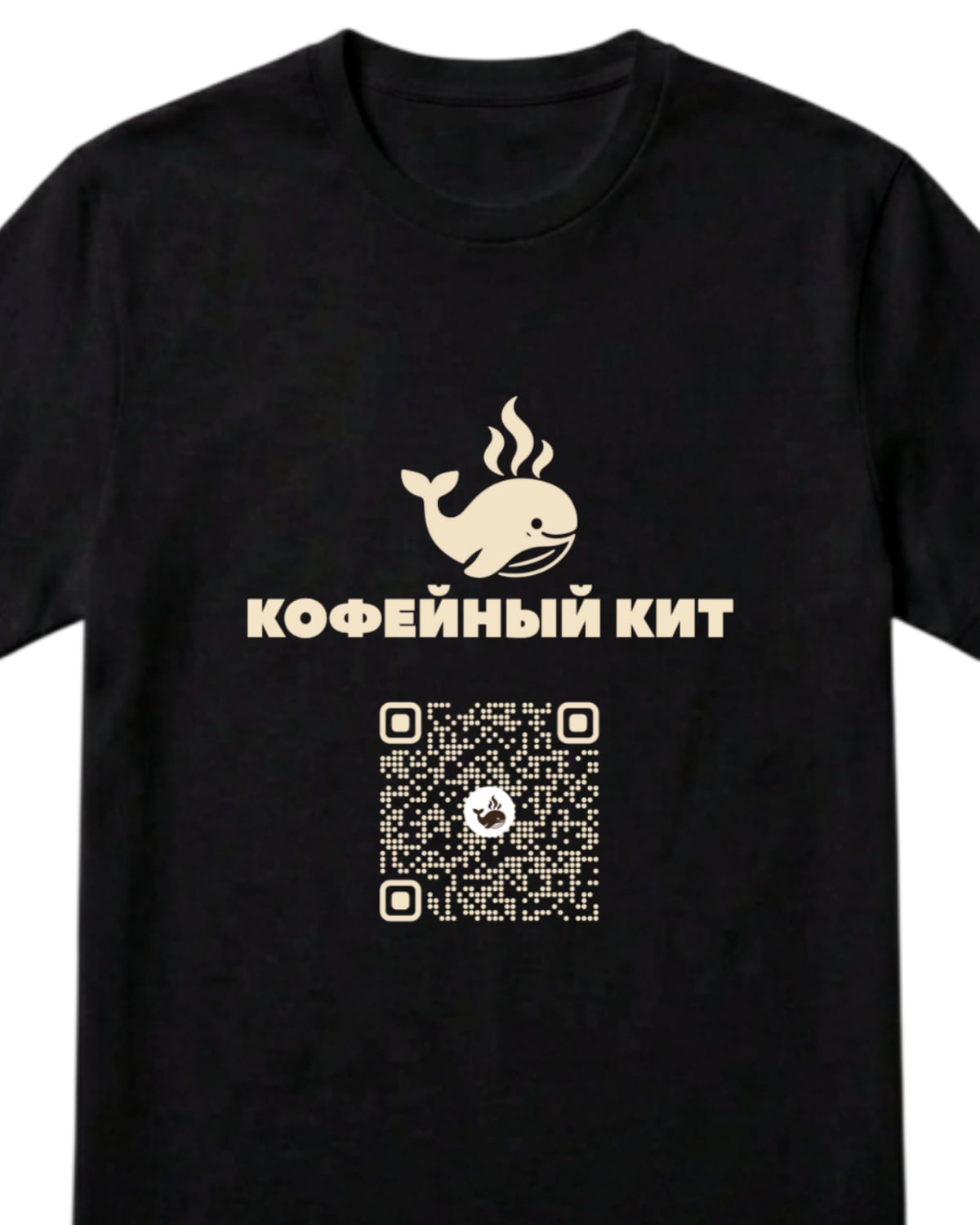 Чёрная футболка с кремовым логотипом-китом, надписью КОФЕЙНЫЙ КИТ и QR-кодом с логотипом в центре