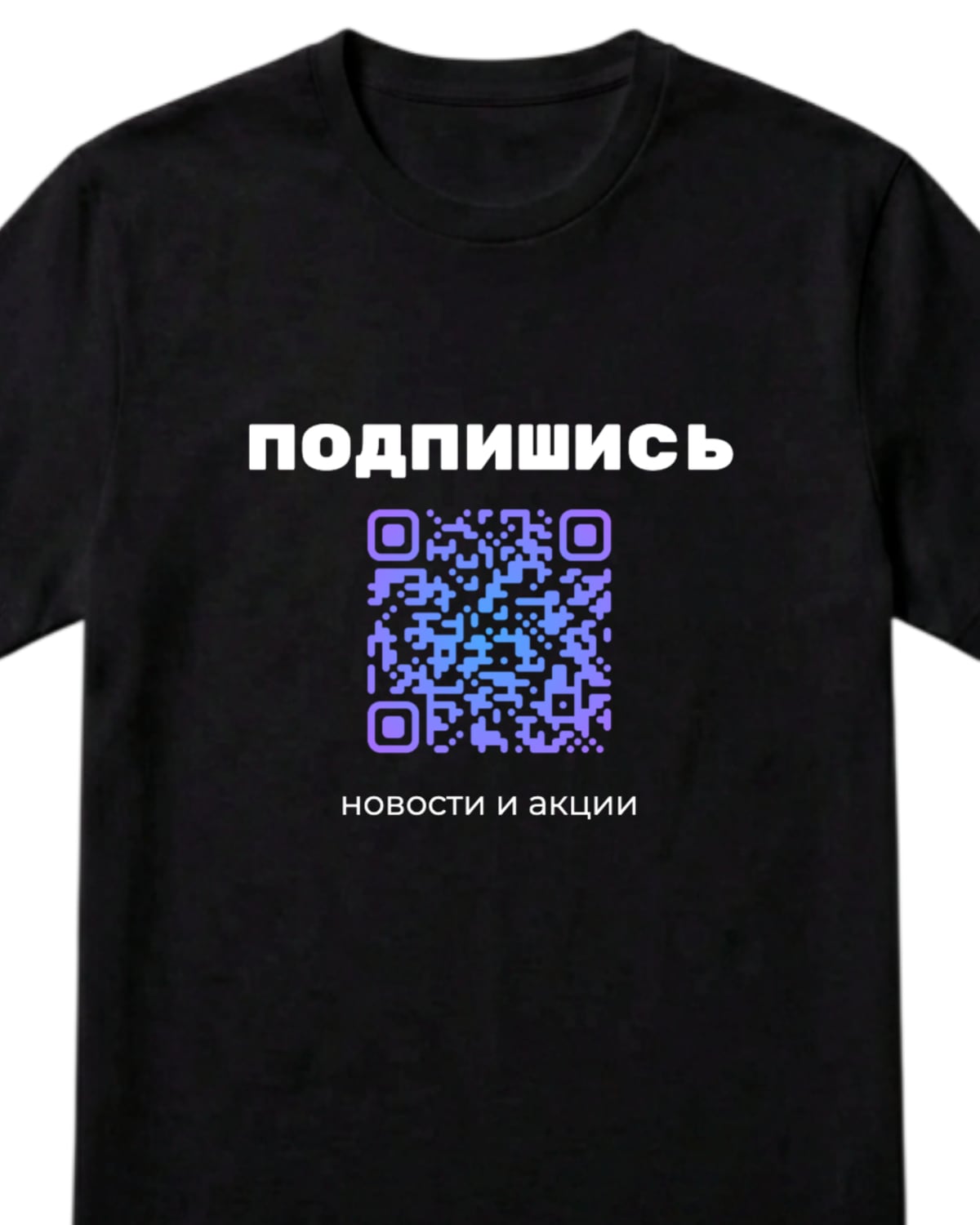 Чёрная футболка с надписью ПОДПИШИСЬ и QR-кодом с сине-фиолетовым градиентом