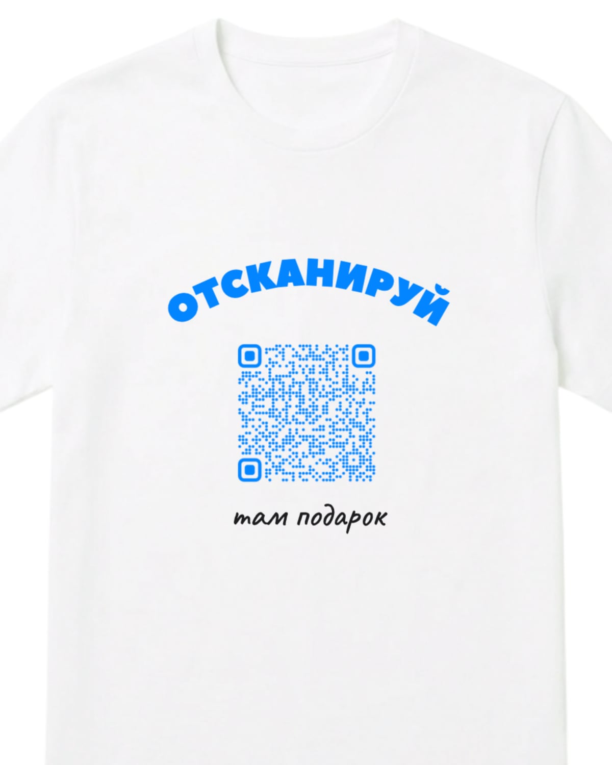 Белая футболка с надписью ОТСКАНИРУЙ аркой, синим QR-кодом и подписью «там подарок»