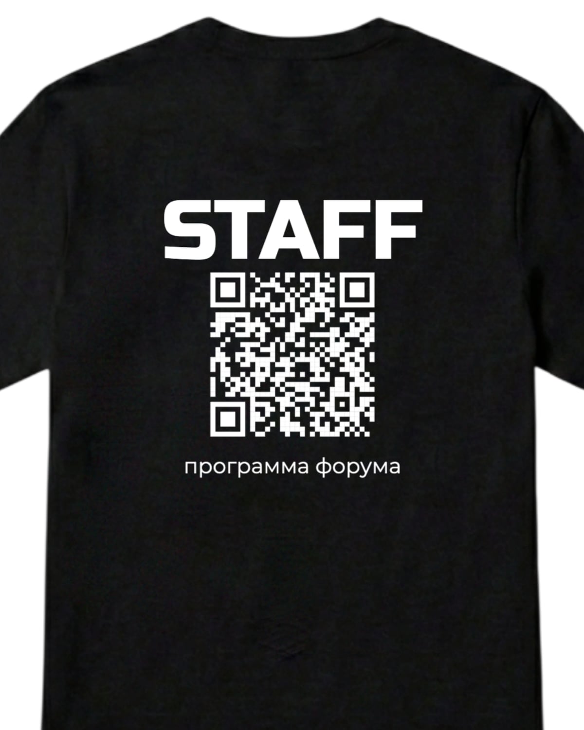 Чёрная футболка сзади с надписью STAFF, белым QR-кодом и подписью «программа форума»