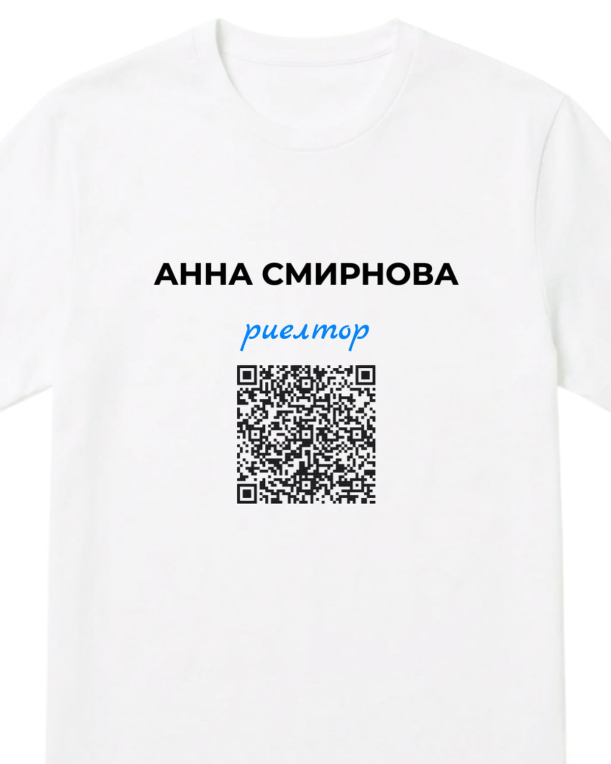 Белая футболка с надписью АННА СМИРНОВА, словом «риелтор» и QR-кодом визитки